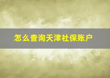 怎么查询天津社保账户