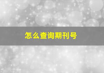 怎么查询期刊号