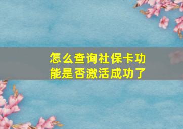 怎么查询社保卡功能是否激活成功了