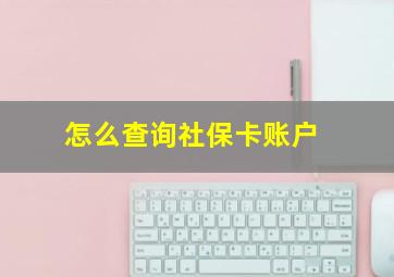 怎么查询社保卡账户