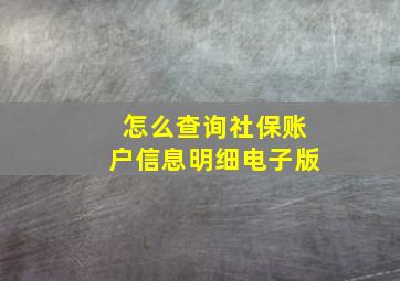 怎么查询社保账户信息明细电子版