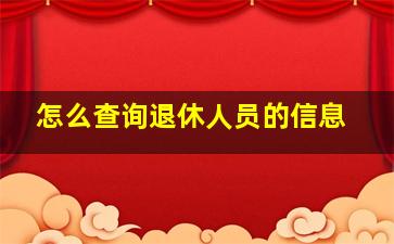 怎么查询退休人员的信息