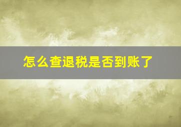 怎么查退税是否到账了