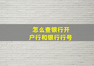 怎么查银行开户行和银行行号