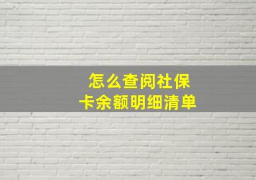 怎么查阅社保卡余额明细清单