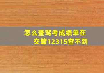 怎么查驾考成绩单在交管12315查不到