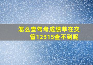 怎么查驾考成绩单在交管12315查不到呢