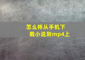 怎么样从手机下载小说到mp4上