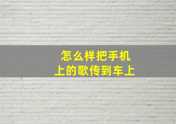 怎么样把手机上的歌传到车上