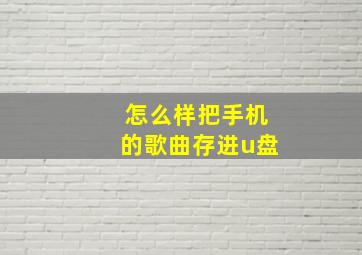 怎么样把手机的歌曲存进u盘