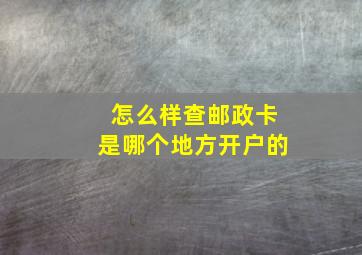 怎么样查邮政卡是哪个地方开户的