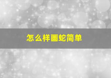 怎么样画蛇简单