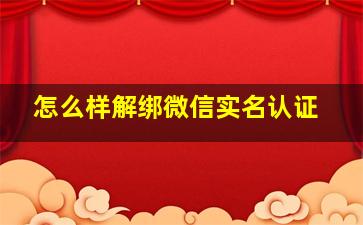 怎么样解绑微信实名认证