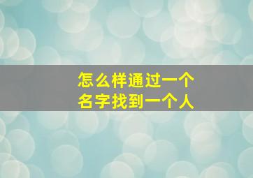 怎么样通过一个名字找到一个人