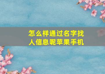 怎么样通过名字找人信息呢苹果手机