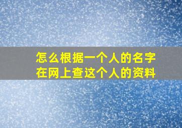 怎么根据一个人的名字在网上查这个人的资料