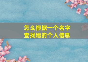 怎么根据一个名字查找她的个人信息