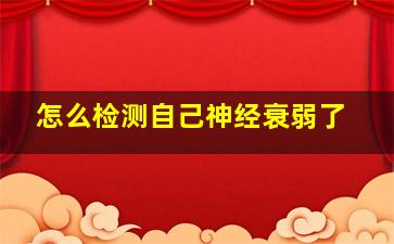 怎么检测自己神经衰弱了