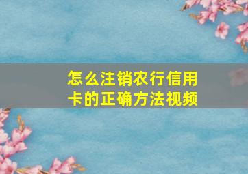 怎么注销农行信用卡的正确方法视频