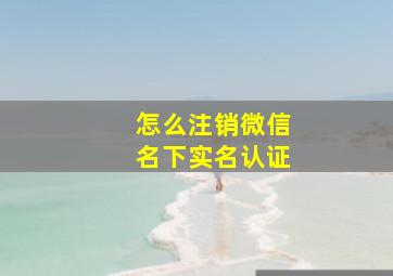 怎么注销微信名下实名认证