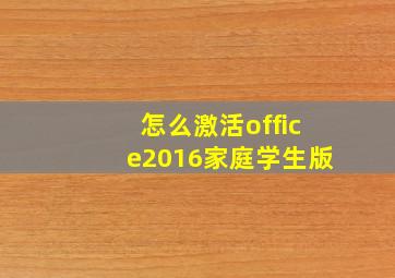 怎么激活office2016家庭学生版