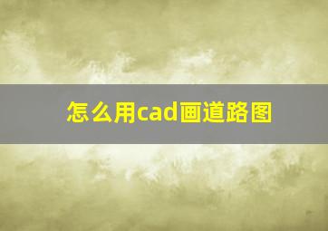 怎么用cad画道路图