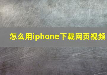 怎么用iphone下载网页视频