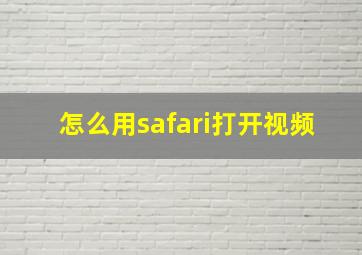 怎么用safari打开视频