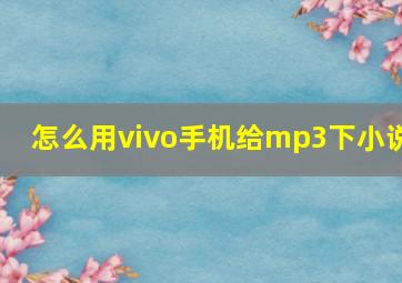 怎么用vivo手机给mp3下小说