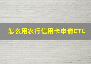 怎么用农行信用卡申请ETC