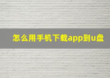 怎么用手机下载app到u盘