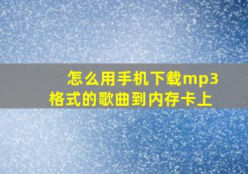 怎么用手机下载mp3格式的歌曲到内存卡上