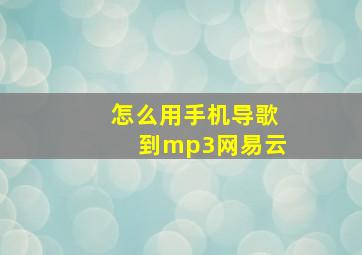 怎么用手机导歌到mp3网易云