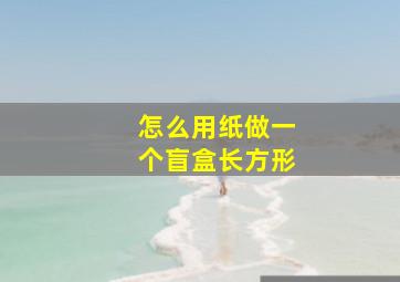 怎么用纸做一个盲盒长方形