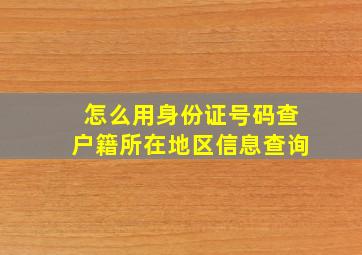 怎么用身份证号码查户籍所在地区信息查询