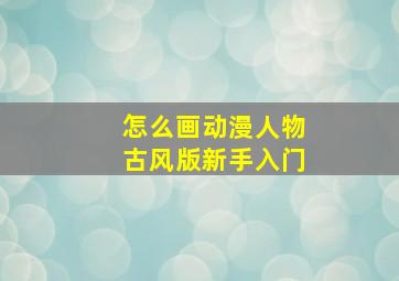 怎么画动漫人物古风版新手入门