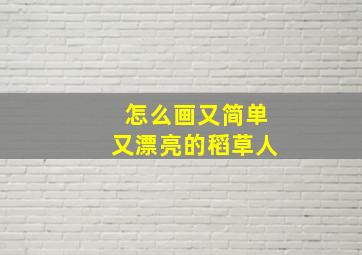 怎么画又简单又漂亮的稻草人