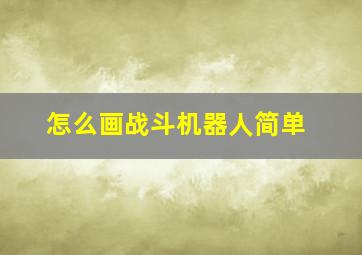 怎么画战斗机器人简单