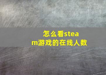 怎么看steam游戏的在线人数