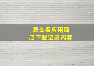 怎么看应用商店下载记录内容