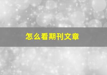 怎么看期刊文章