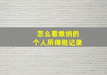 怎么看缴纳的个人所得税记录