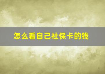 怎么看自己社保卡的钱