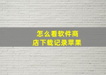 怎么看软件商店下载记录苹果