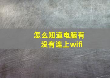 怎么知道电脑有没有连上wifi