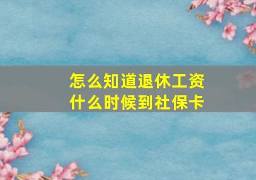 怎么知道退休工资什么时候到社保卡