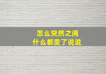 怎么突然之间什么都变了说说