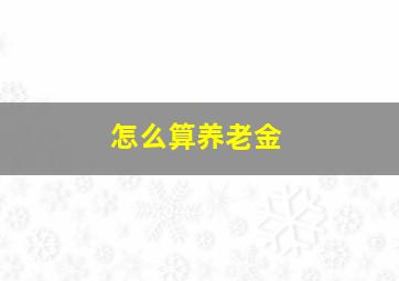 怎么算养老金