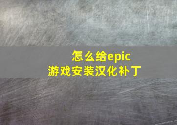 怎么给epic游戏安装汉化补丁