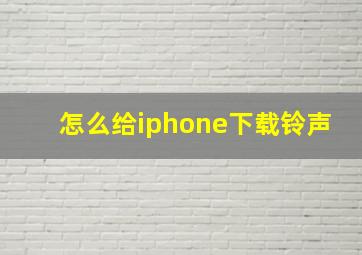 怎么给iphone下载铃声